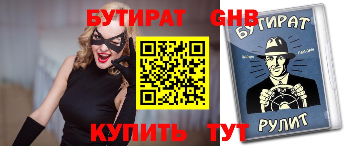 Бутират  Бутират BDO  Вход с VPN  Заринск 