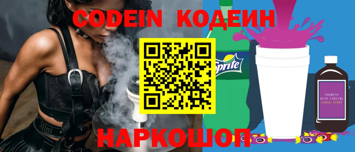 Кодеин напиток Lean (лин) Заринск