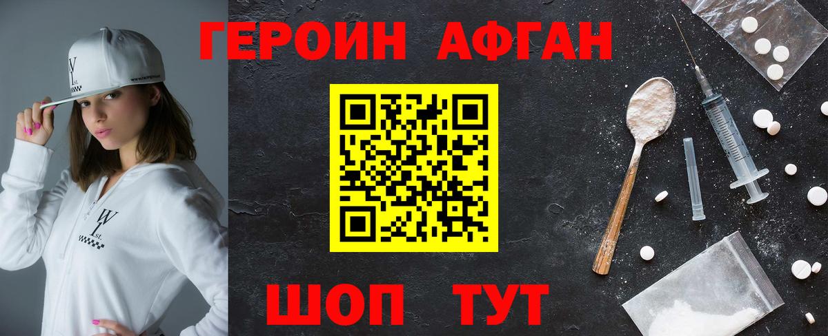 ГЕРОИН Афган Заринск